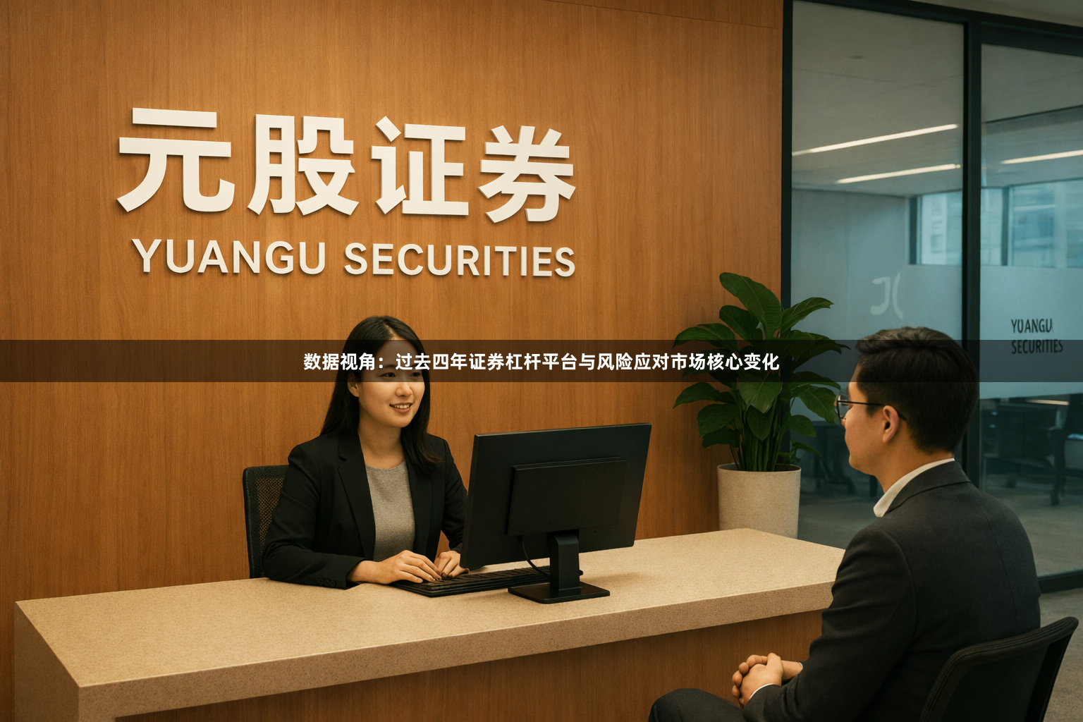 数据视角：过去四年证券杠杆平台与风险应对市场核心变化