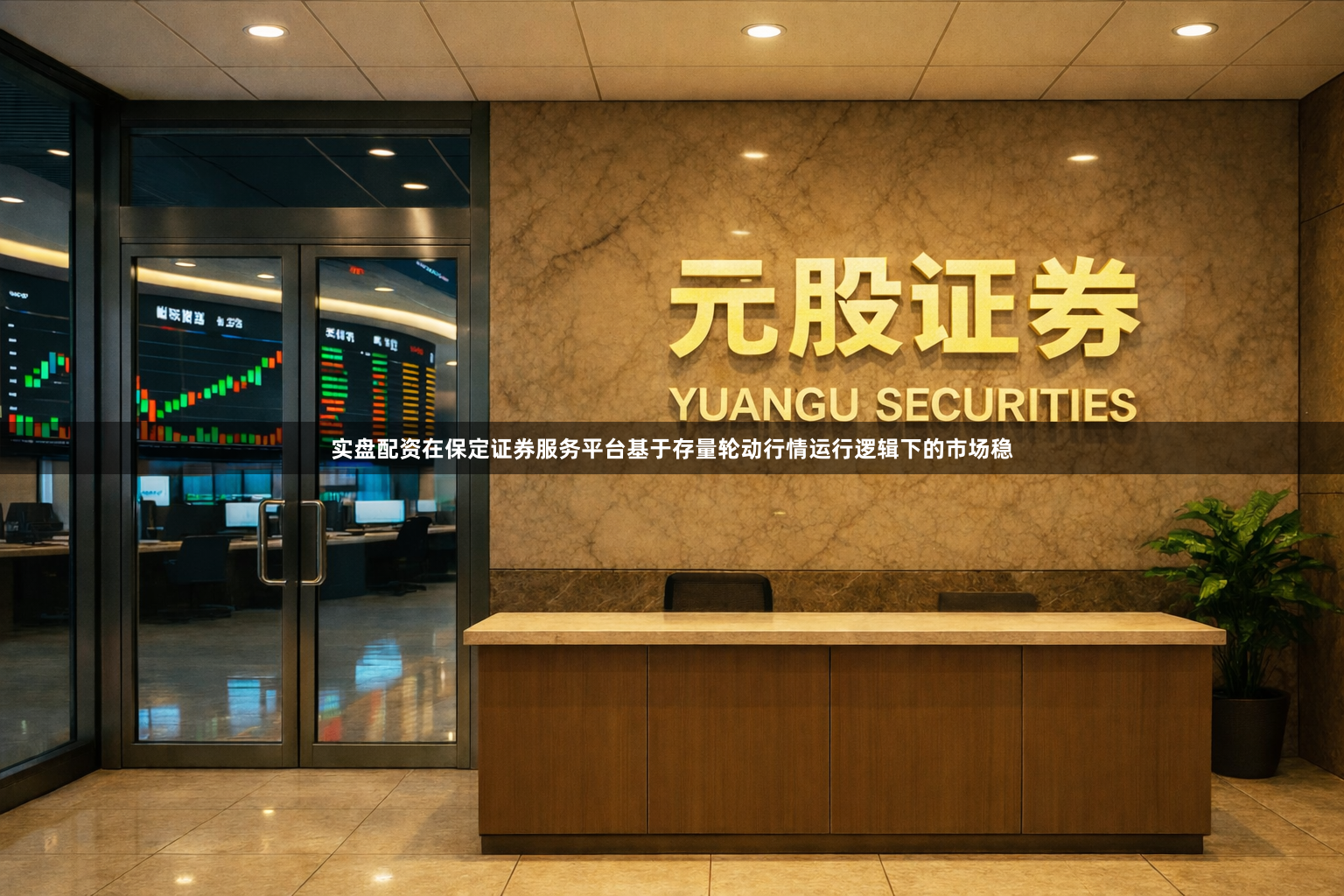 实盘配资在保定证券服务平台基于存量轮动行情运行逻辑下的市场稳