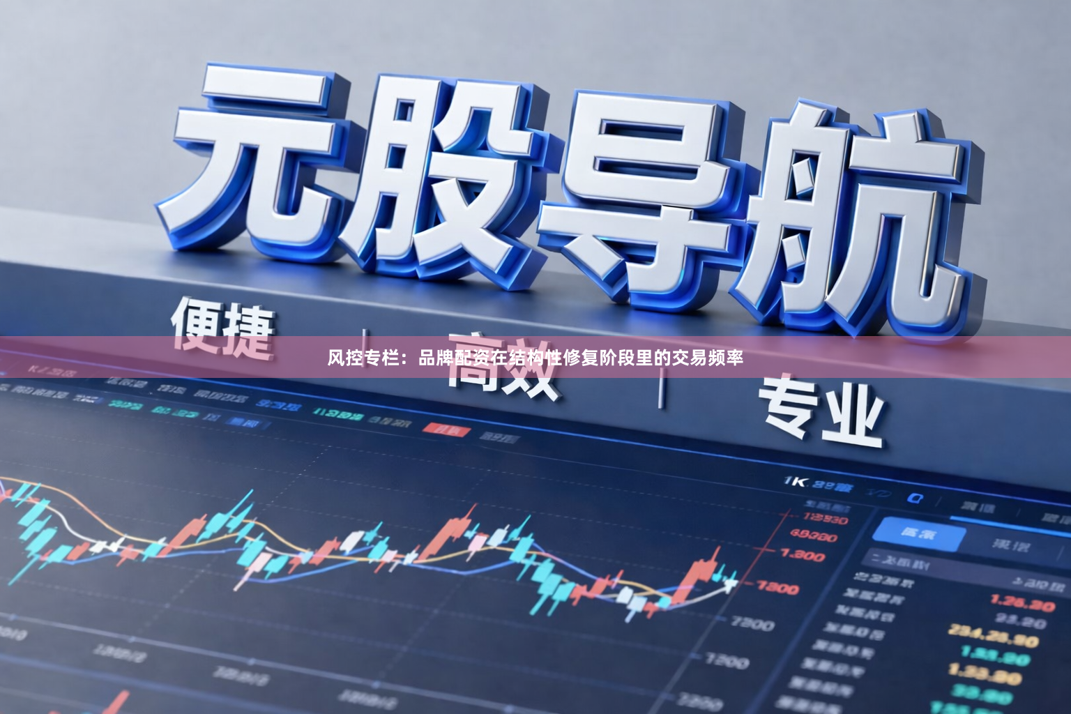 风控专栏：品牌配资在结构性修复阶段里的交易频率