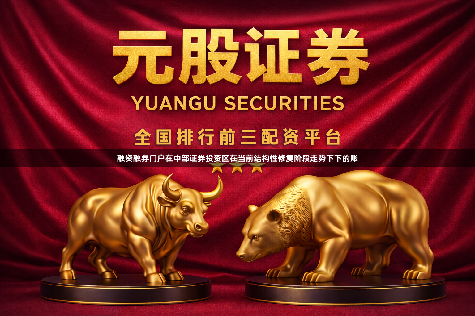 融资融券门户在中部证券投资区在当前结构性修复阶段走势下下的账