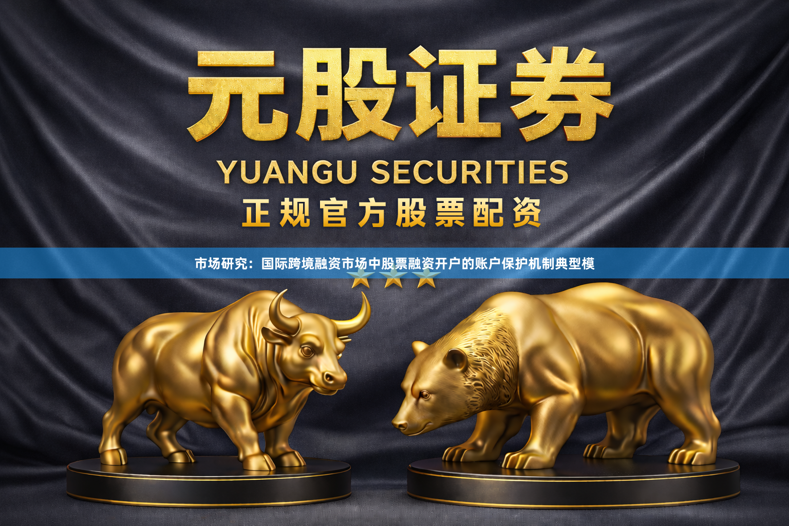 市场研究：国际跨境融资市场中股票融资开户的账户保护机制典型模