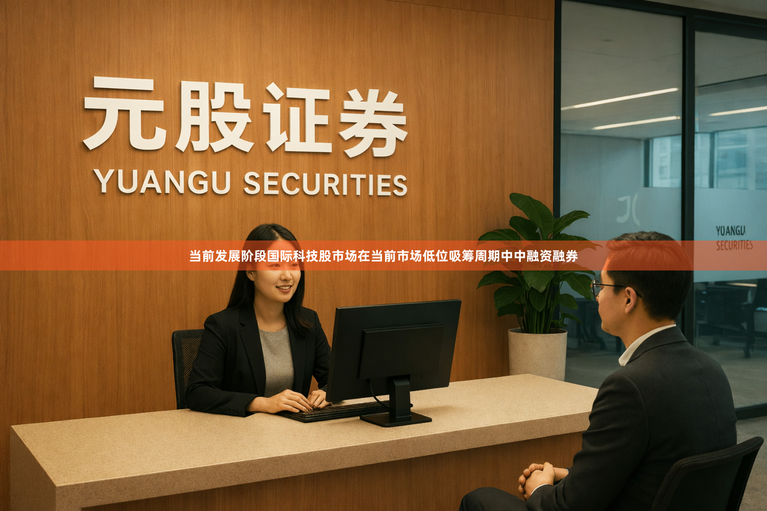 当前发展阶段国际科技股市场在当前市场低位吸筹周期中中融资融券