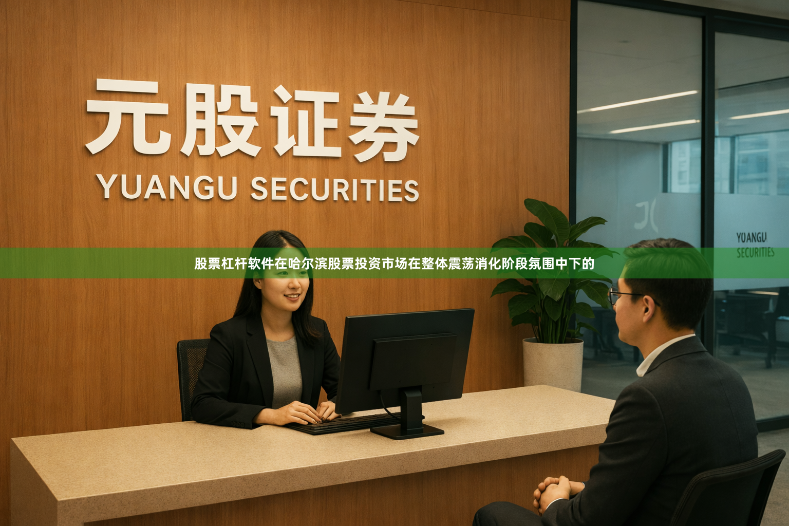 股票杠杆软件在哈尔滨股票投资市场在整体震荡消化阶段氛围中下的