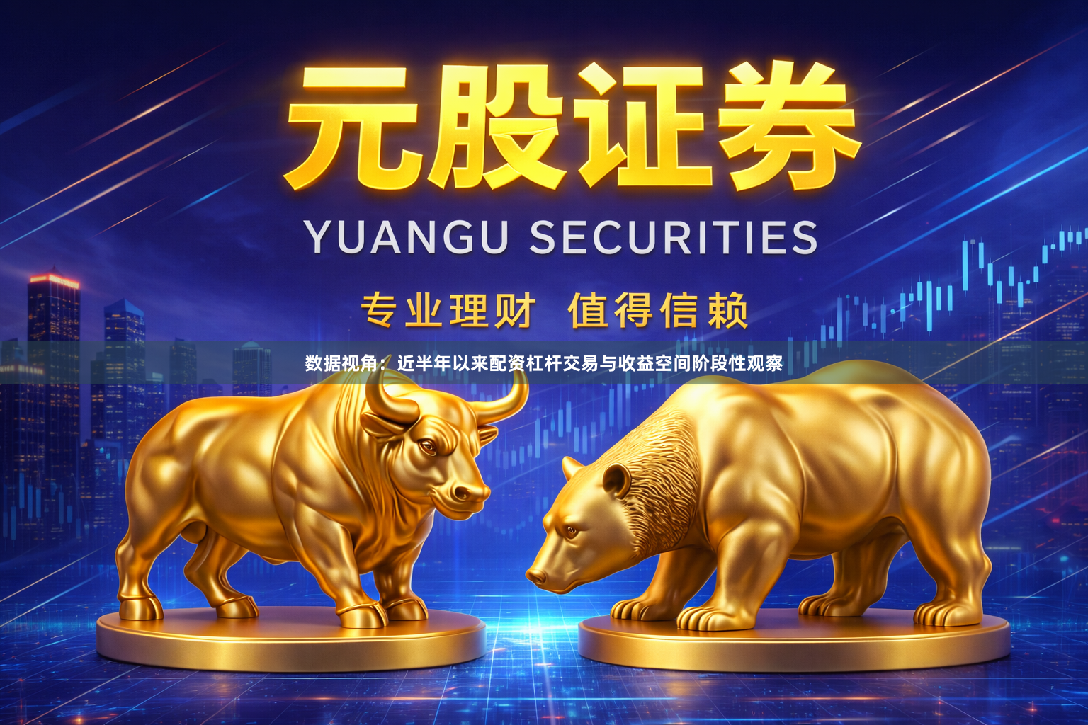 数据视角：近半年以来配资杠杆交易与收益空间阶段性观察