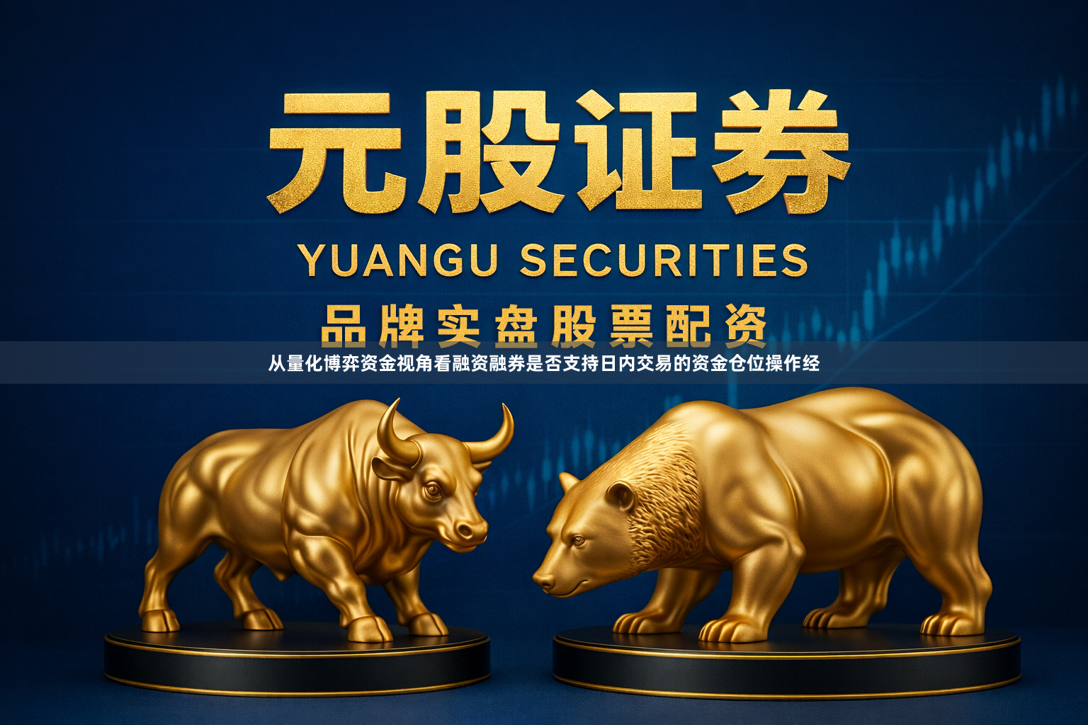 从量化博弈资金视角看融资融券是否支持日内交易的资金仓位操作经