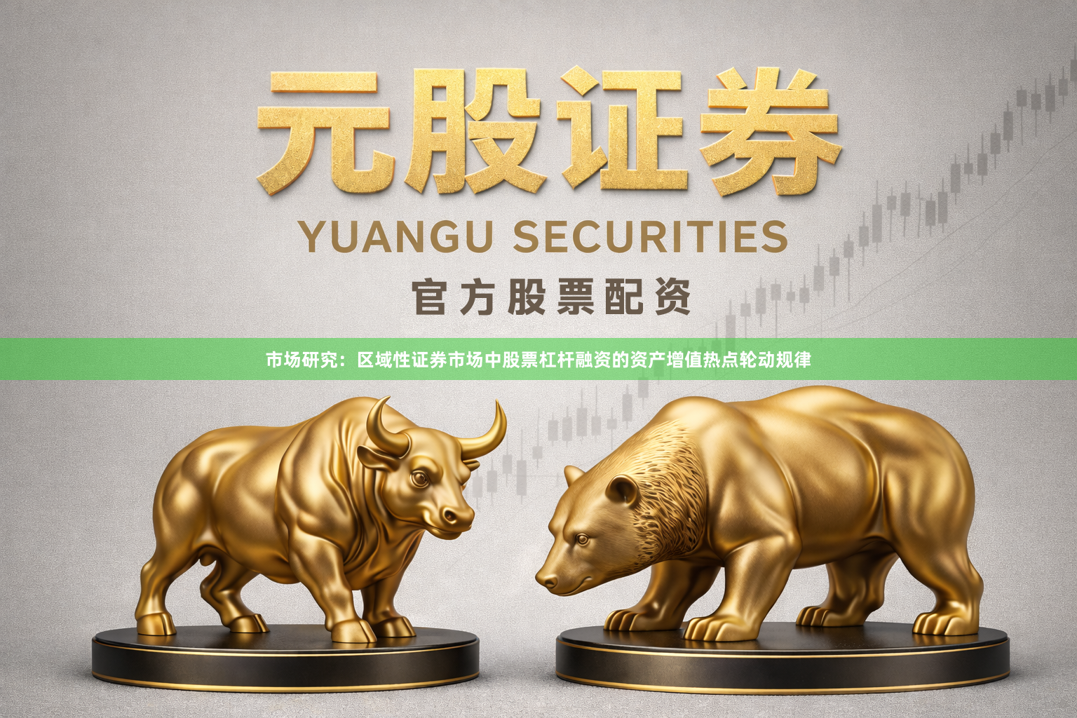 市场研究：区域性证券市场中股票杠杆融资的资产增值热点轮动规律