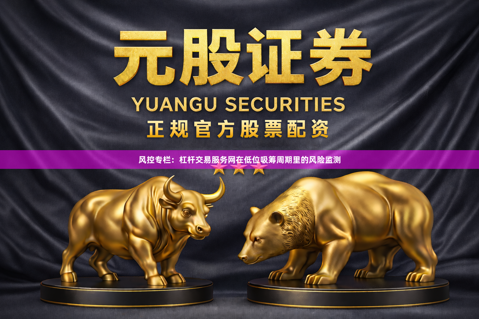 风控专栏：杠杆交易服务网在低位吸筹周期里的风险监测