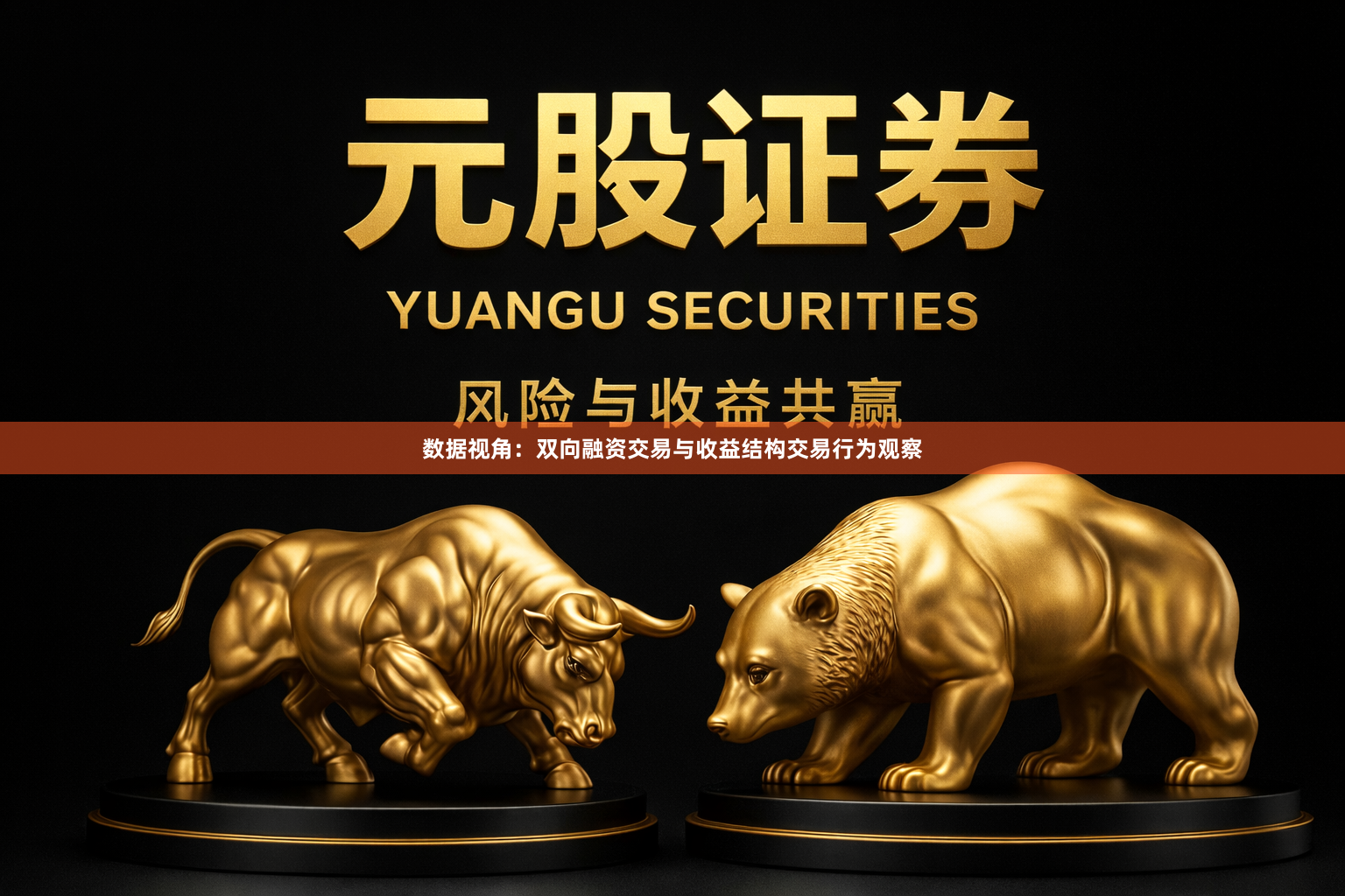 数据视角：双向融资交易与收益结构交易行为观察