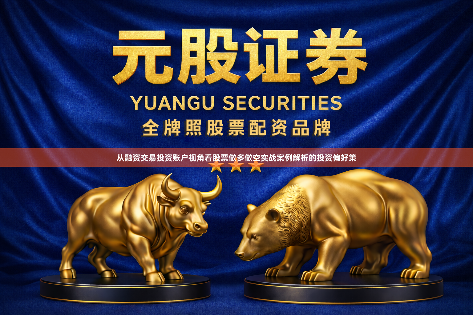 从融资交易投资账户视角看股票做多做空实战案例解析的投资偏好策