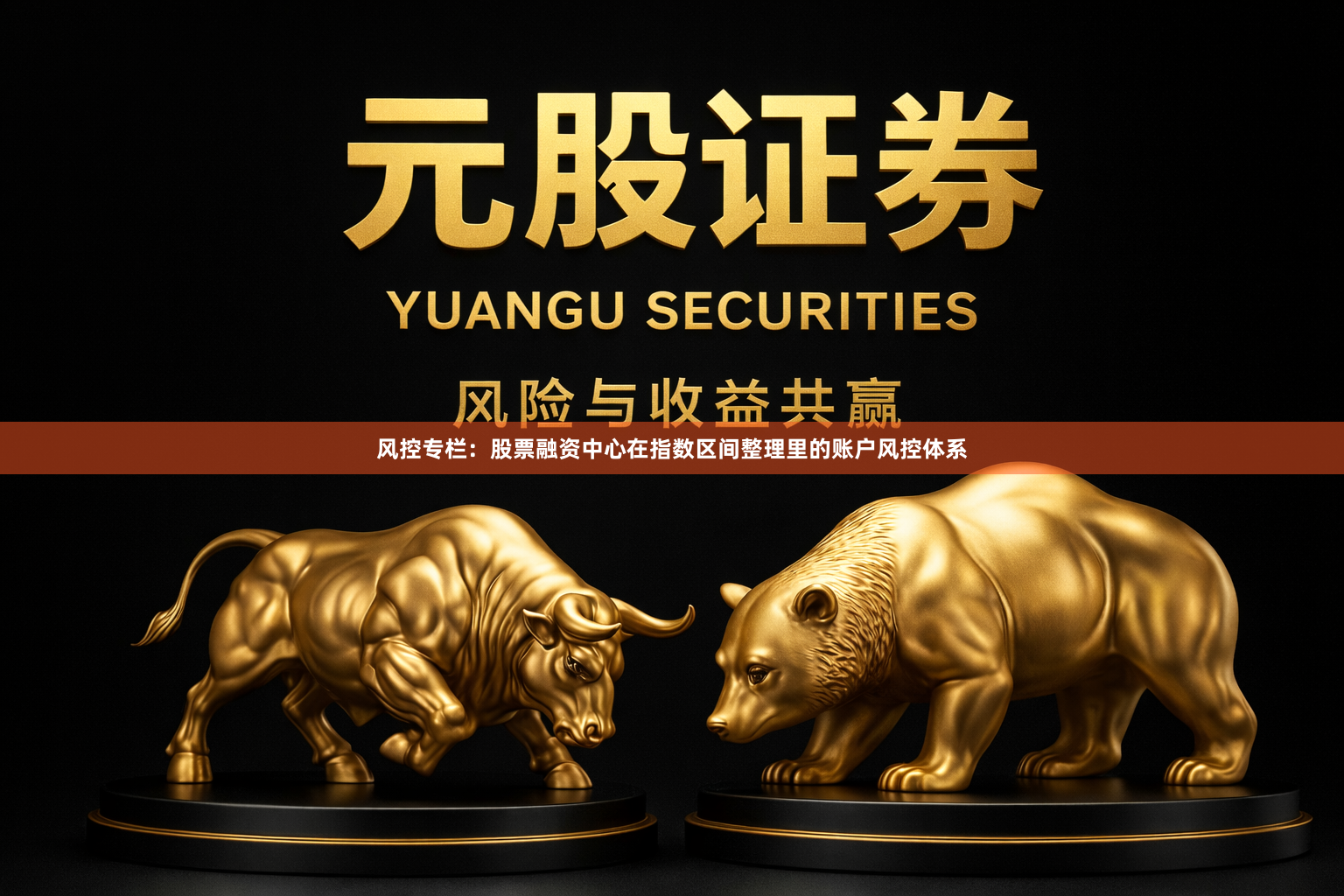 风控专栏：股票融资中心在指数区间整理里的账户风控体系