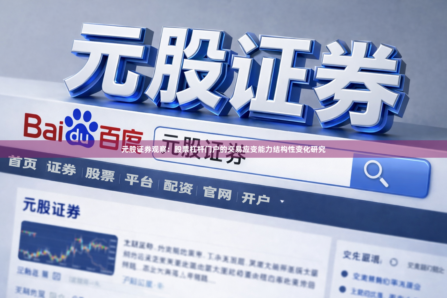 元股证券观察：股票杠杆门户的交易应变能力结构性变化研究