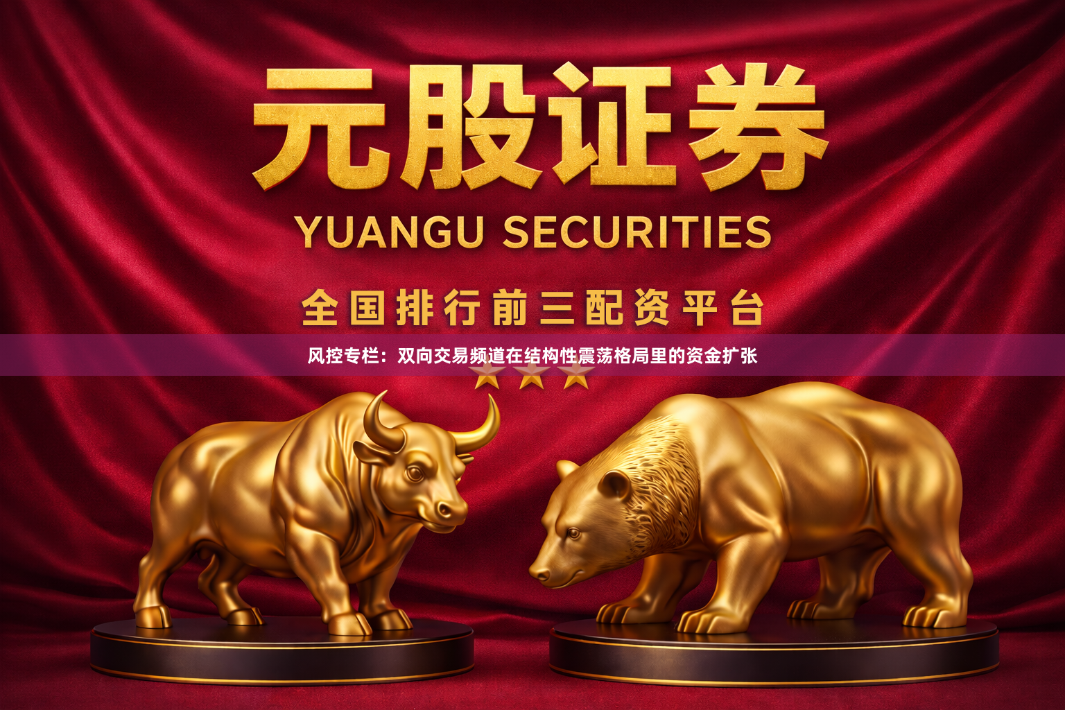 风控专栏：双向交易频道在结构性震荡格局里的资金扩张