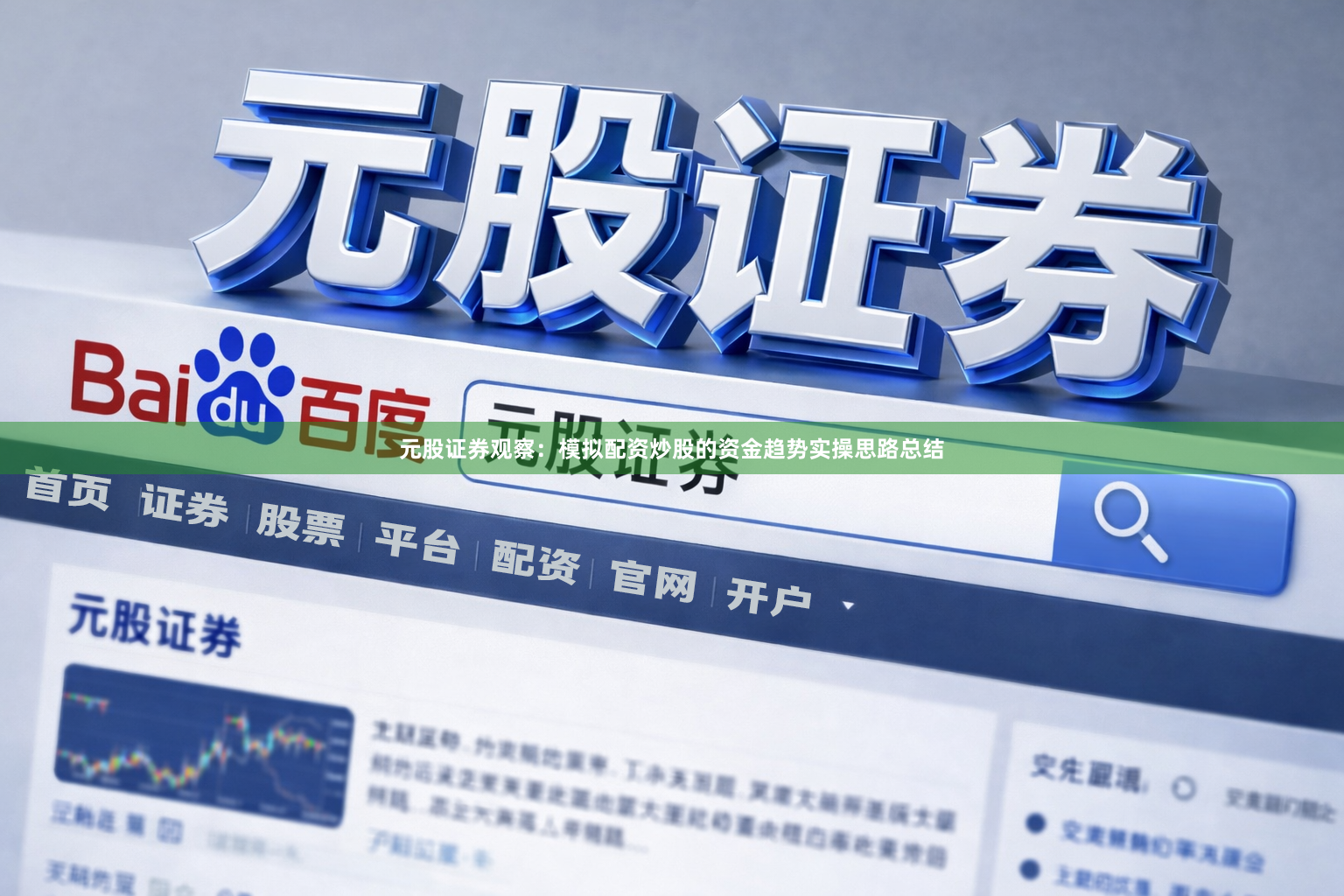 元股证券观察：模拟配资炒股的资金趋势实操思路总结