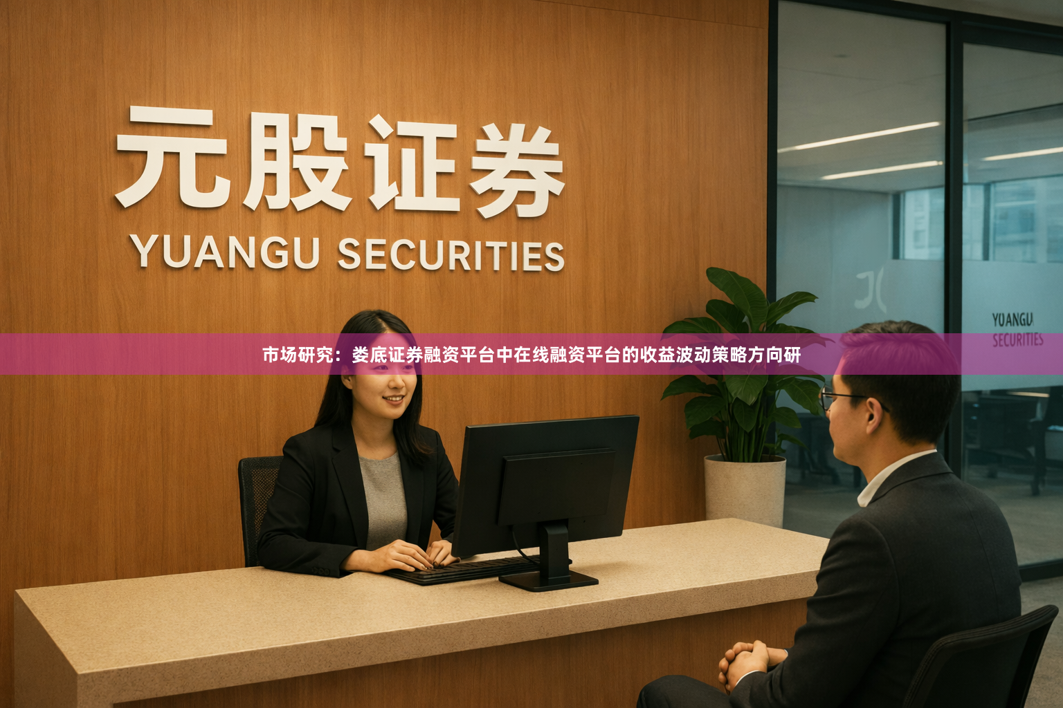市场研究：娄底证券融资平台中在线融资平台的收益波动策略方向研