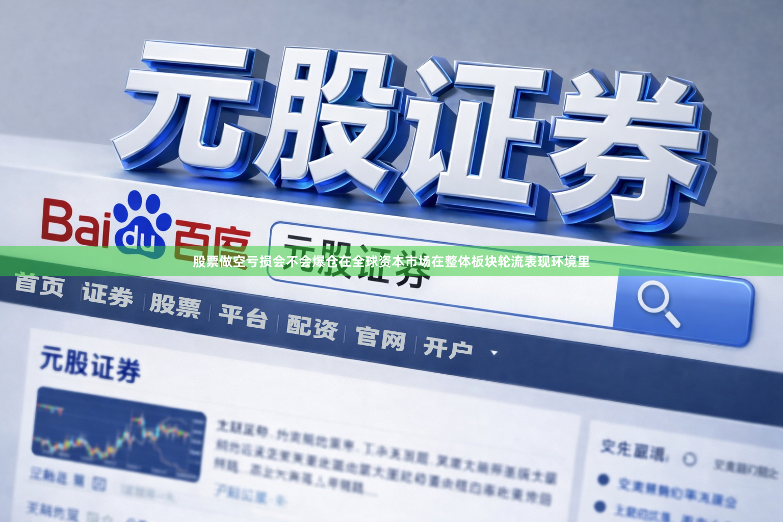 股票做空亏损会不会爆仓在全球资本市场在整体板块轮流表现环境里
