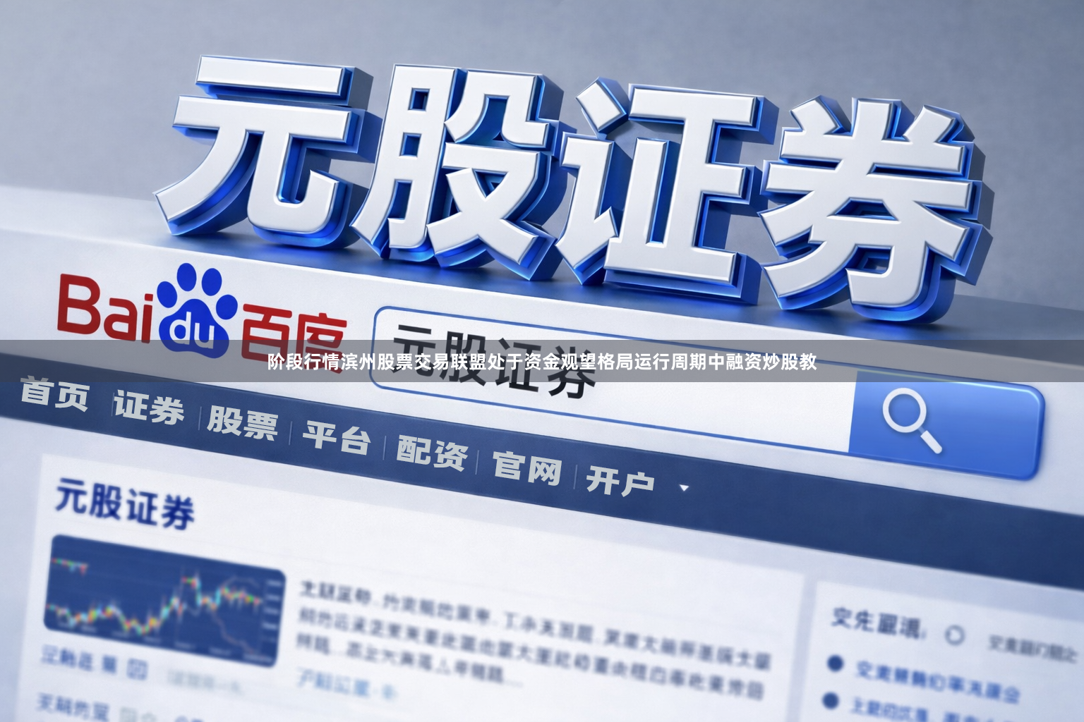 阶段行情滨州股票交易联盟处于资金观望格局运行周期中融资炒股教