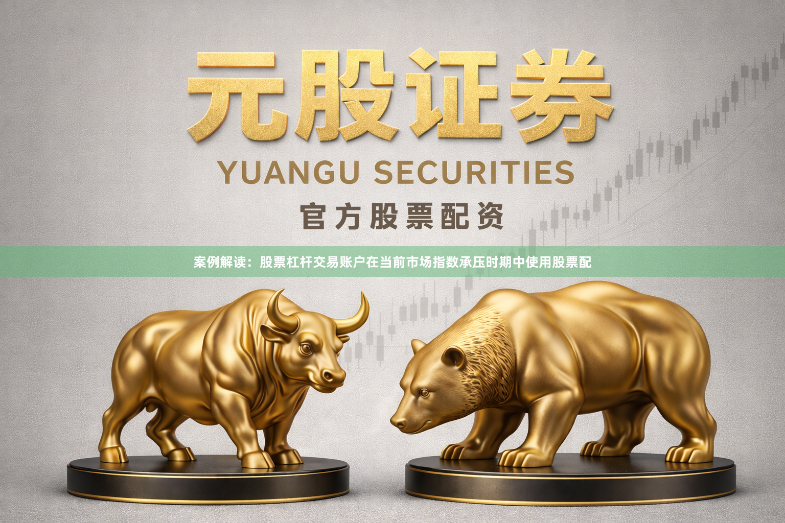 案例解读：股票杠杆交易账户在当前市场指数承压时期中使用股票配