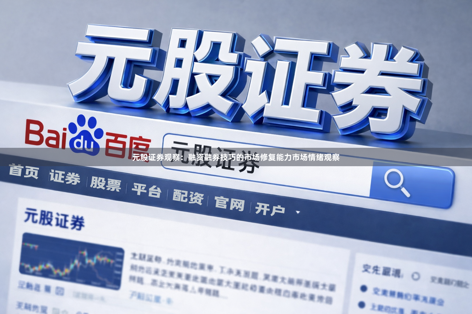 元股证券观察：融资融券技巧的市场修复能力市场情绪观察