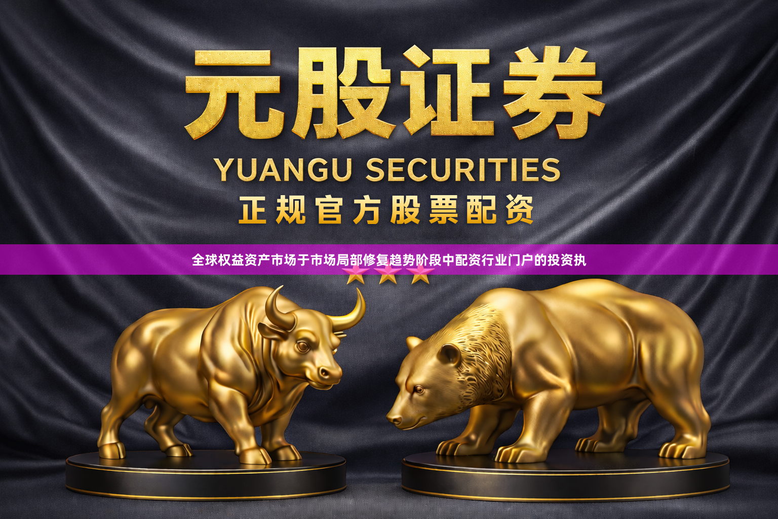 全球权益资产市场于市场局部修复趋势阶段中配资行业门户的投资执