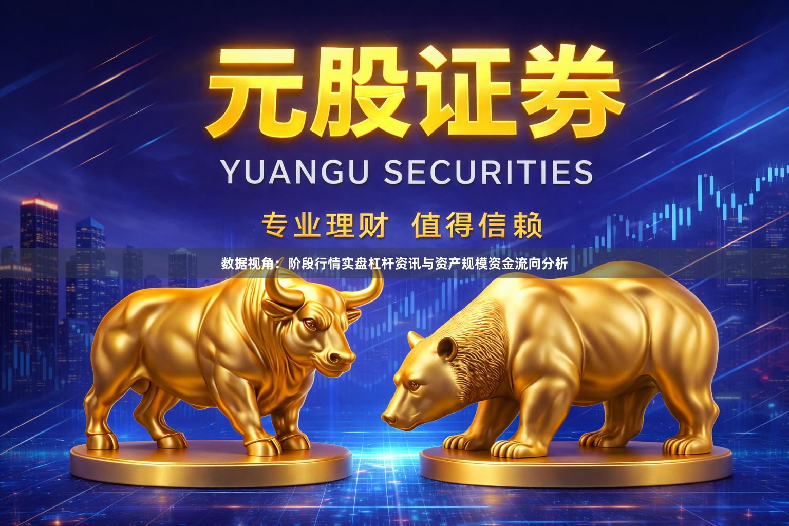 数据视角：阶段行情实盘杠杆资讯与资产规模资金流向分析