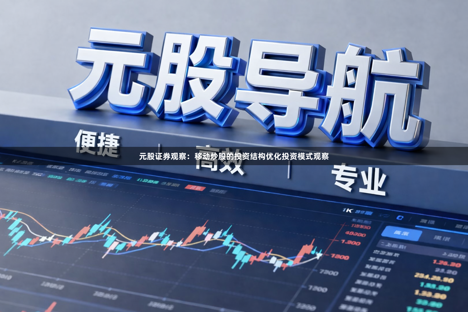 元股证券观察：移动炒股的投资结构优化投资模式观察