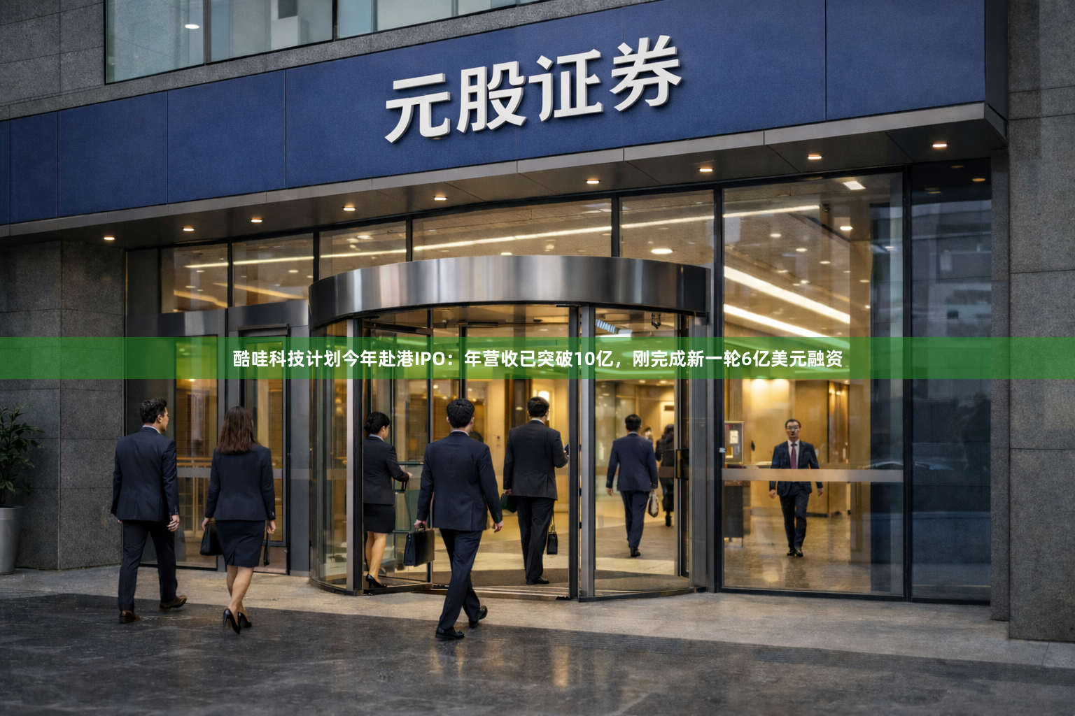酷哇科技计划今年赴港IPO：年营收已突破10亿，刚完成新一轮6亿美元融资