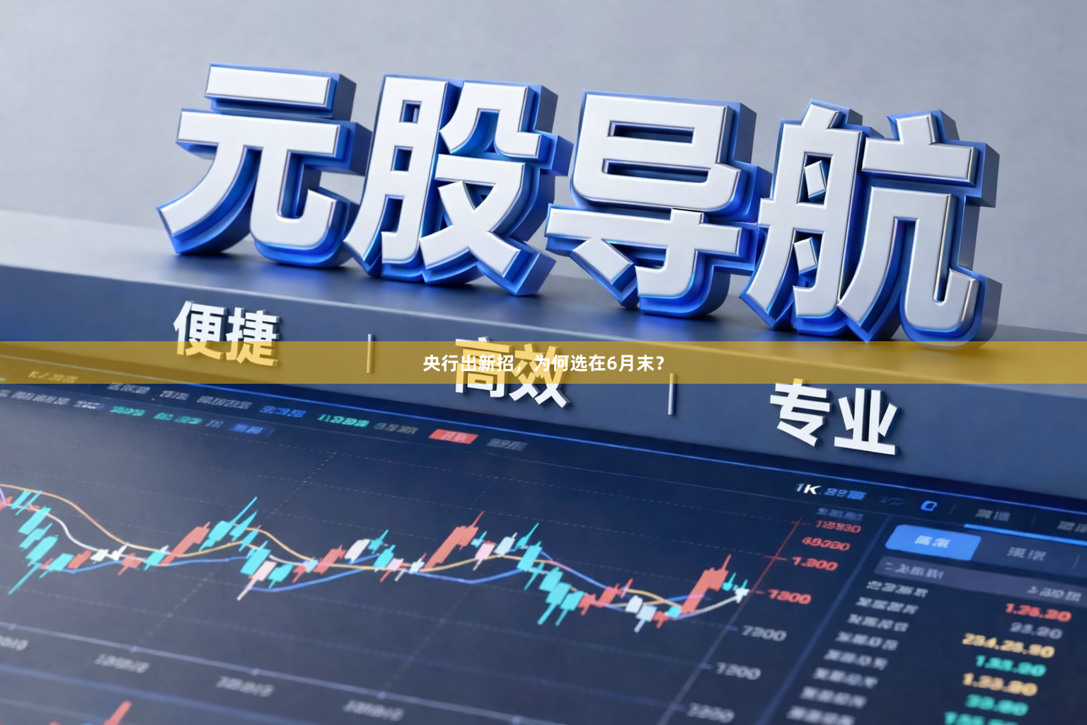央行出新招，为何选在6月末？