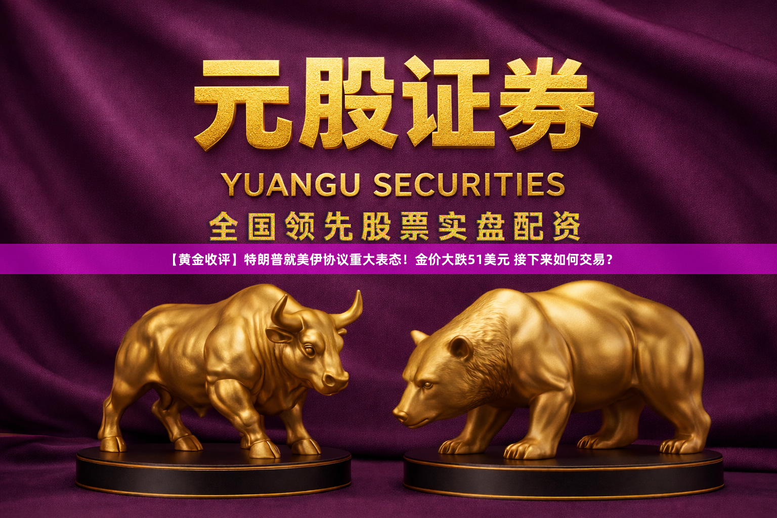 【黄金收评】特朗普就美伊协议重大表态！金价大跌51美元 接下来如何交易？