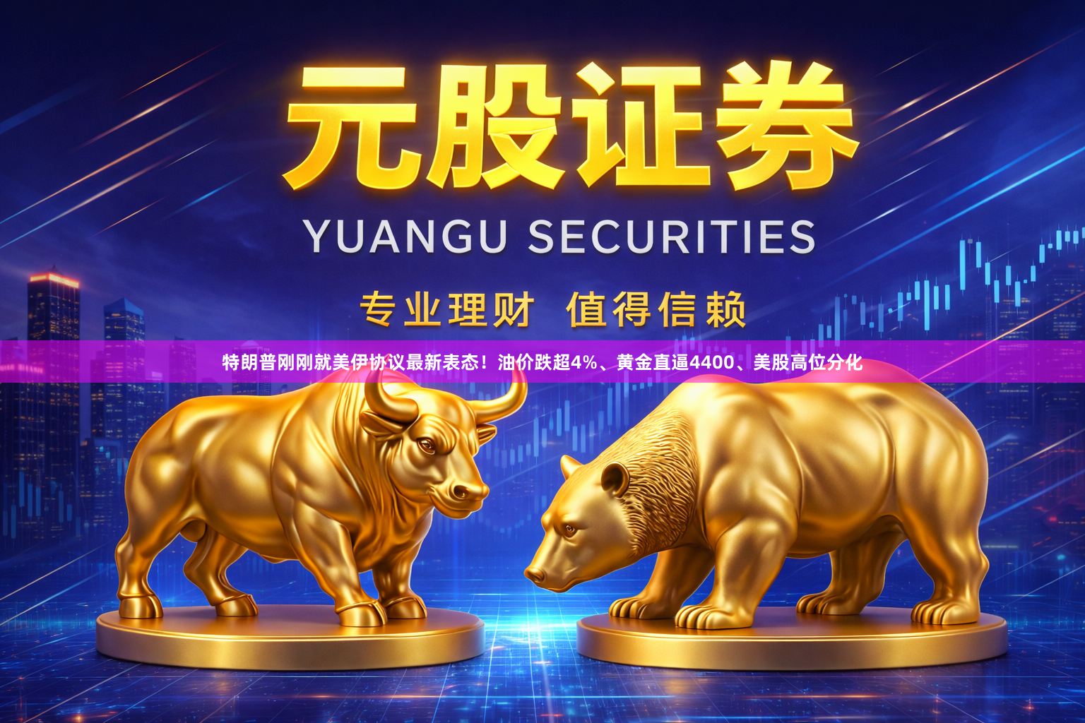 特朗普刚刚就美伊协议最新表态！油价跌超4%、黄金直逼4400、美股高位分化