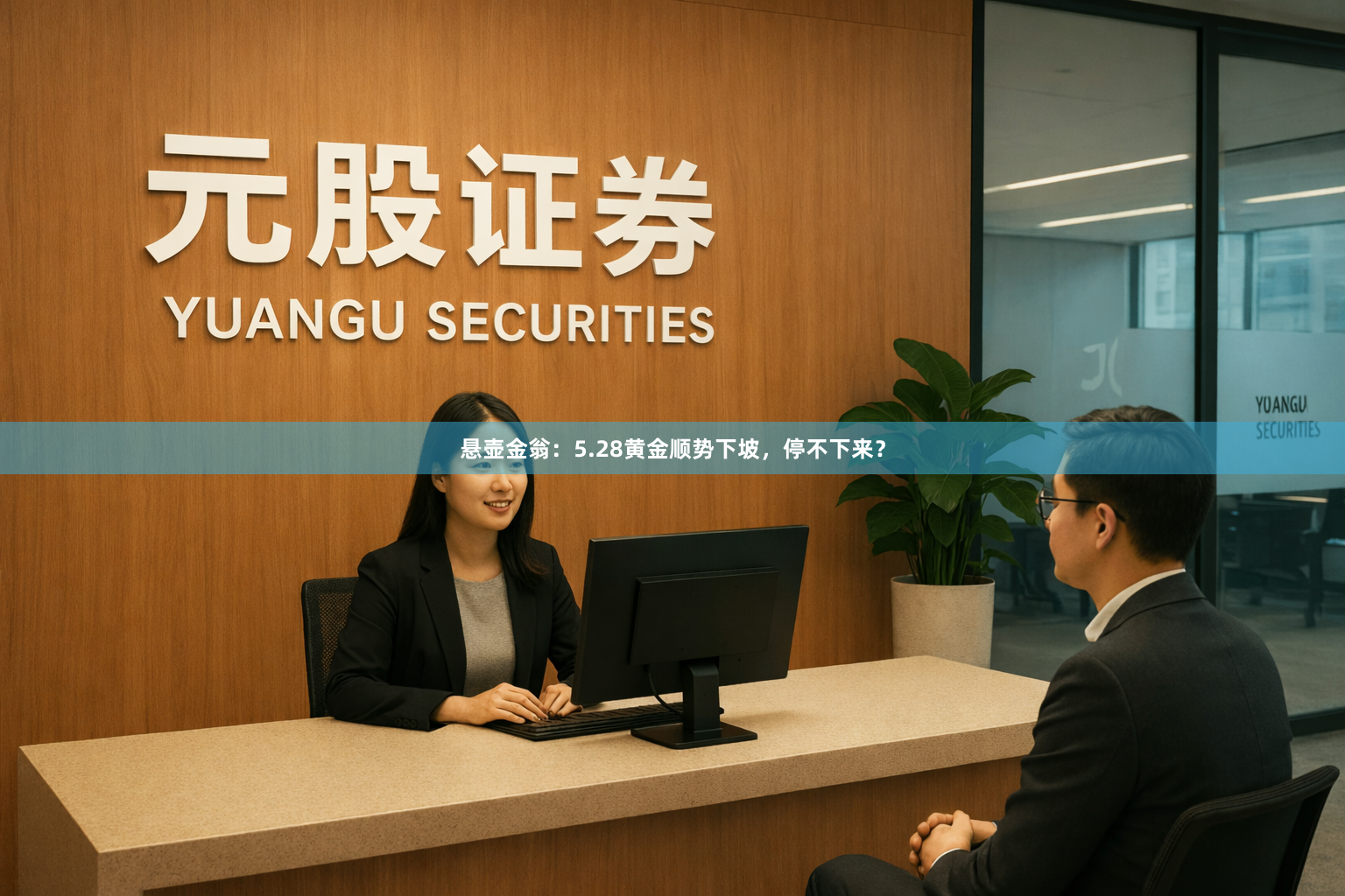 悬壶金翁：5.28黄金顺势下坡，停不下来？