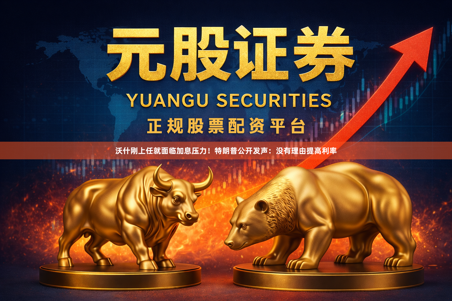 沃什刚上任就面临加息压力！特朗普公开发声：没有理由提高利率