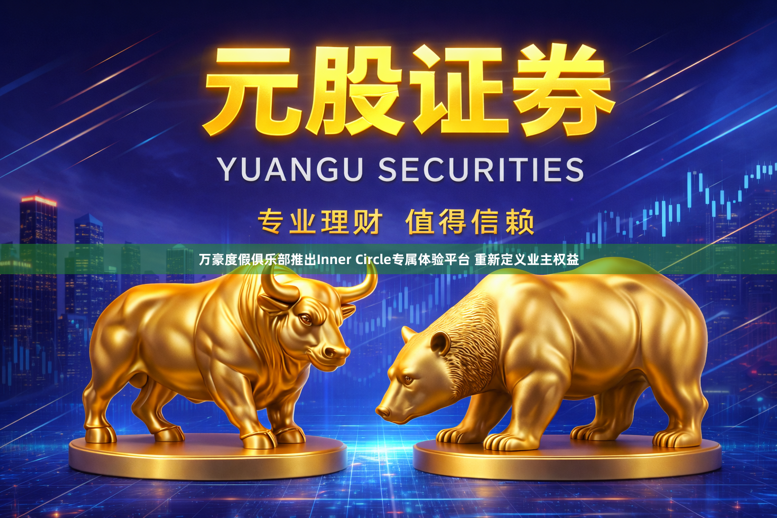 万豪度假俱乐部推出Inner Circle专属体验平台 重新定义业主权益