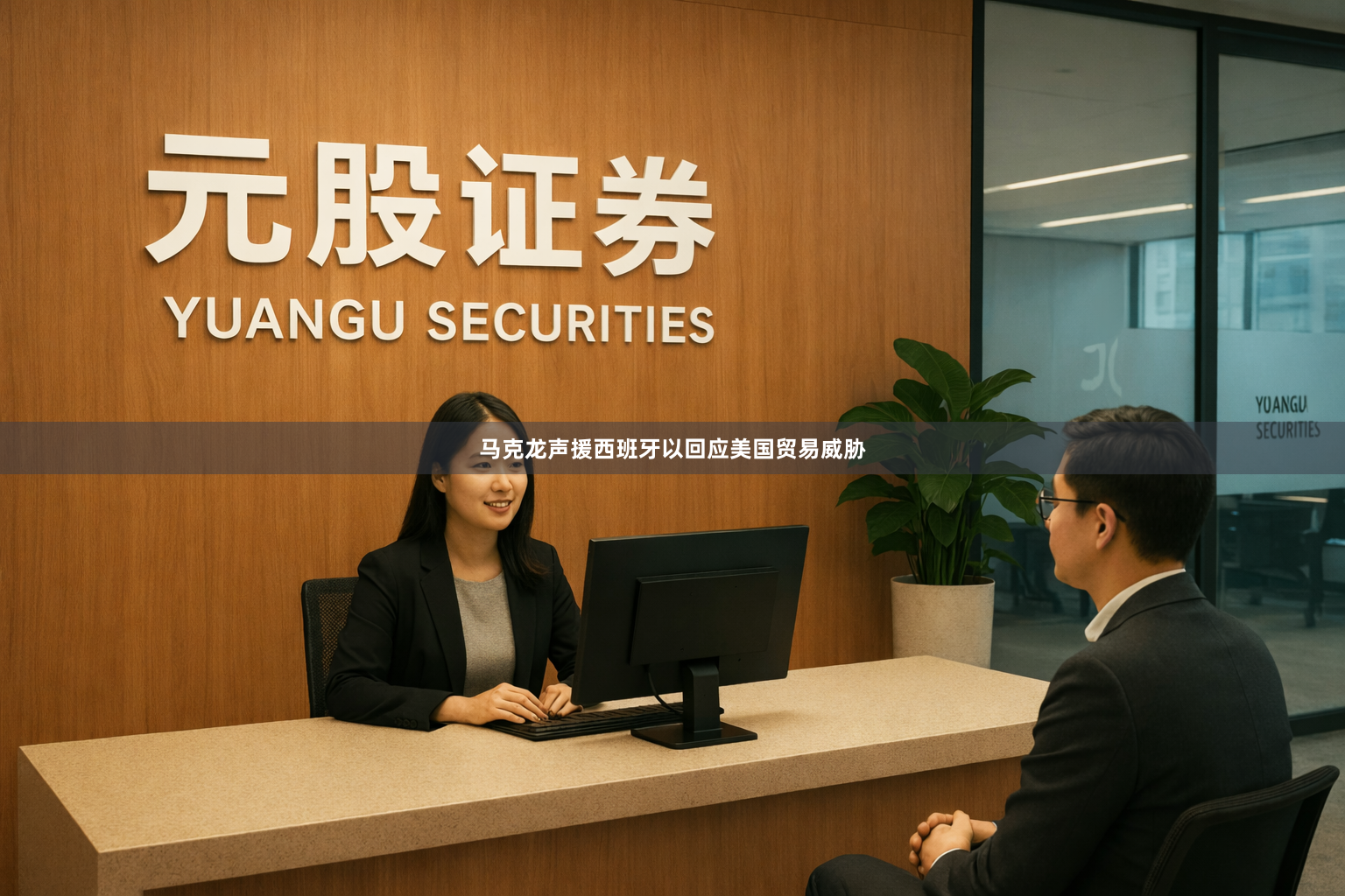 马克龙声援西班牙以回应美国贸易威胁
