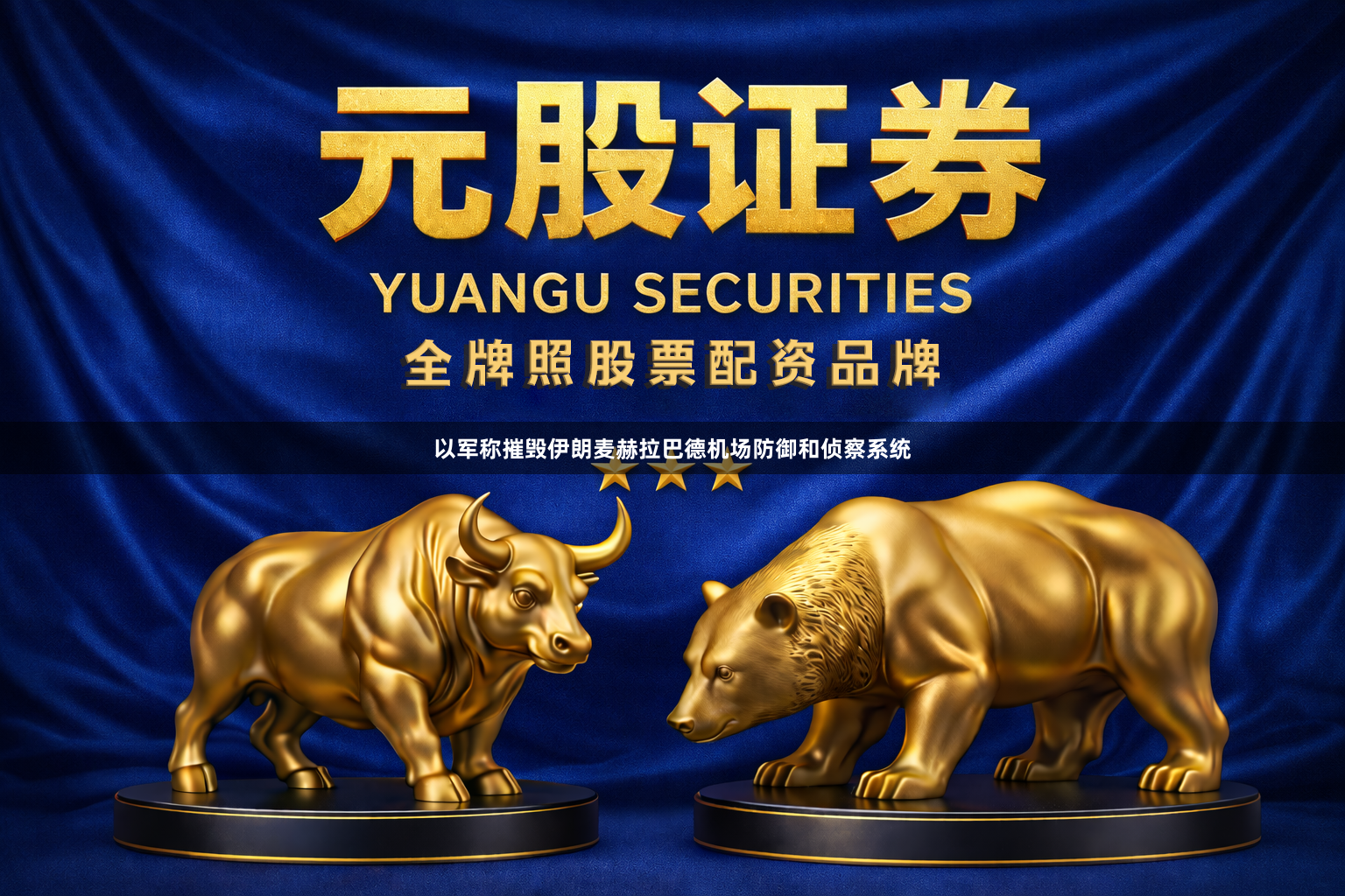 以军称摧毁伊朗麦赫拉巴德机场防御和侦察系统