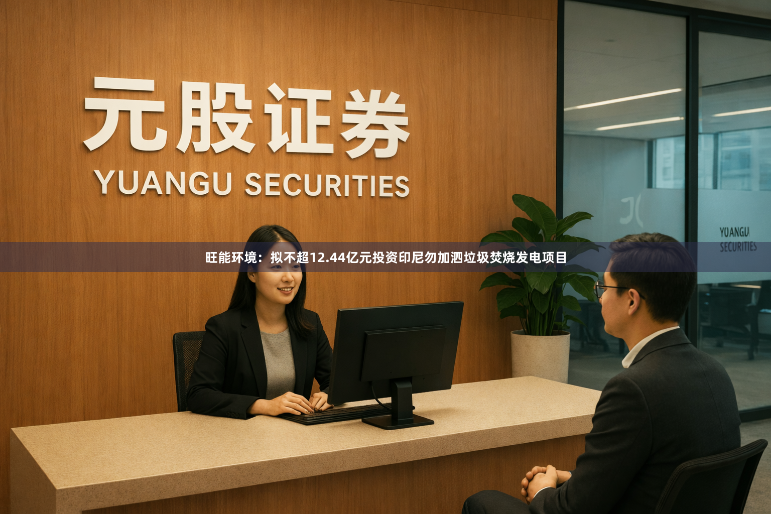 旺能环境：拟不超12.44亿元投资印尼勿加泗垃圾焚烧发电项目