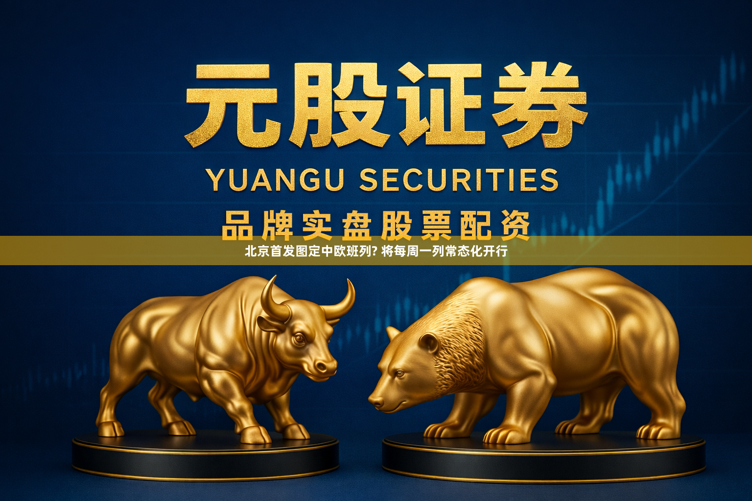 北京首发图定中欧班列? 将每周一列常态化开行