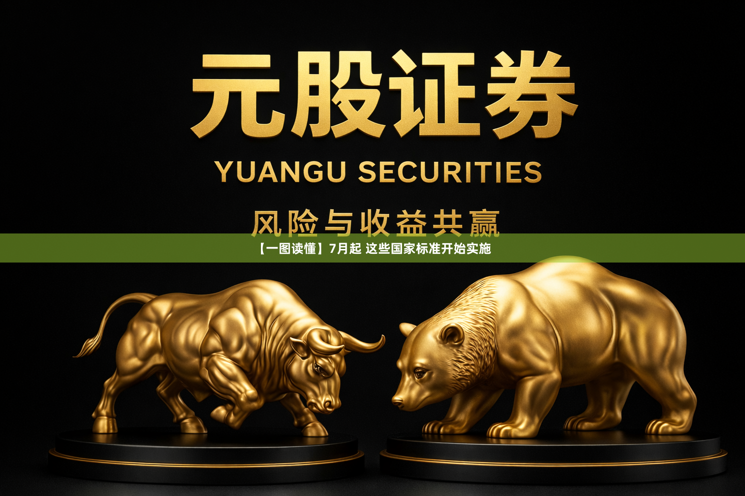 【一图读懂】7月起 这些国家标准开始实施
