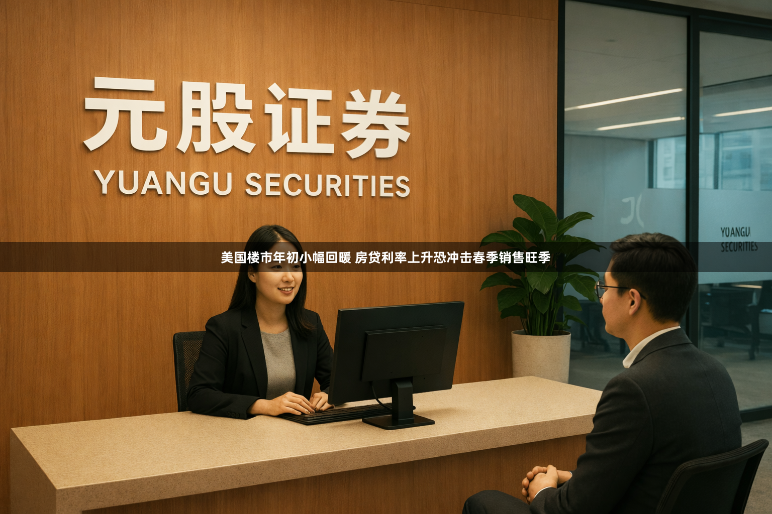 美国楼市年初小幅回暖 房贷利率上升恐冲击春季销售旺季
