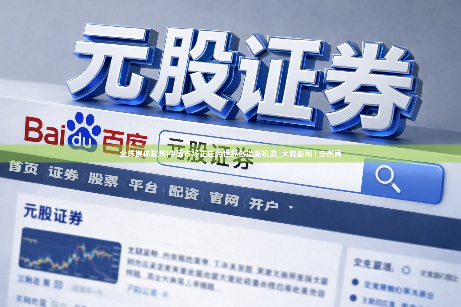 全球媒体聚焦|中国市场正在为世界创造新机遇_大皖新闻 | 安徽网