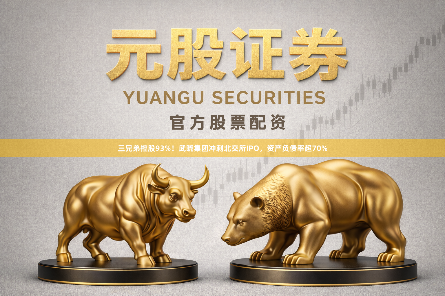 三兄弟控股93%！武晓集团冲刺北交所IPO，资产负债率超70%