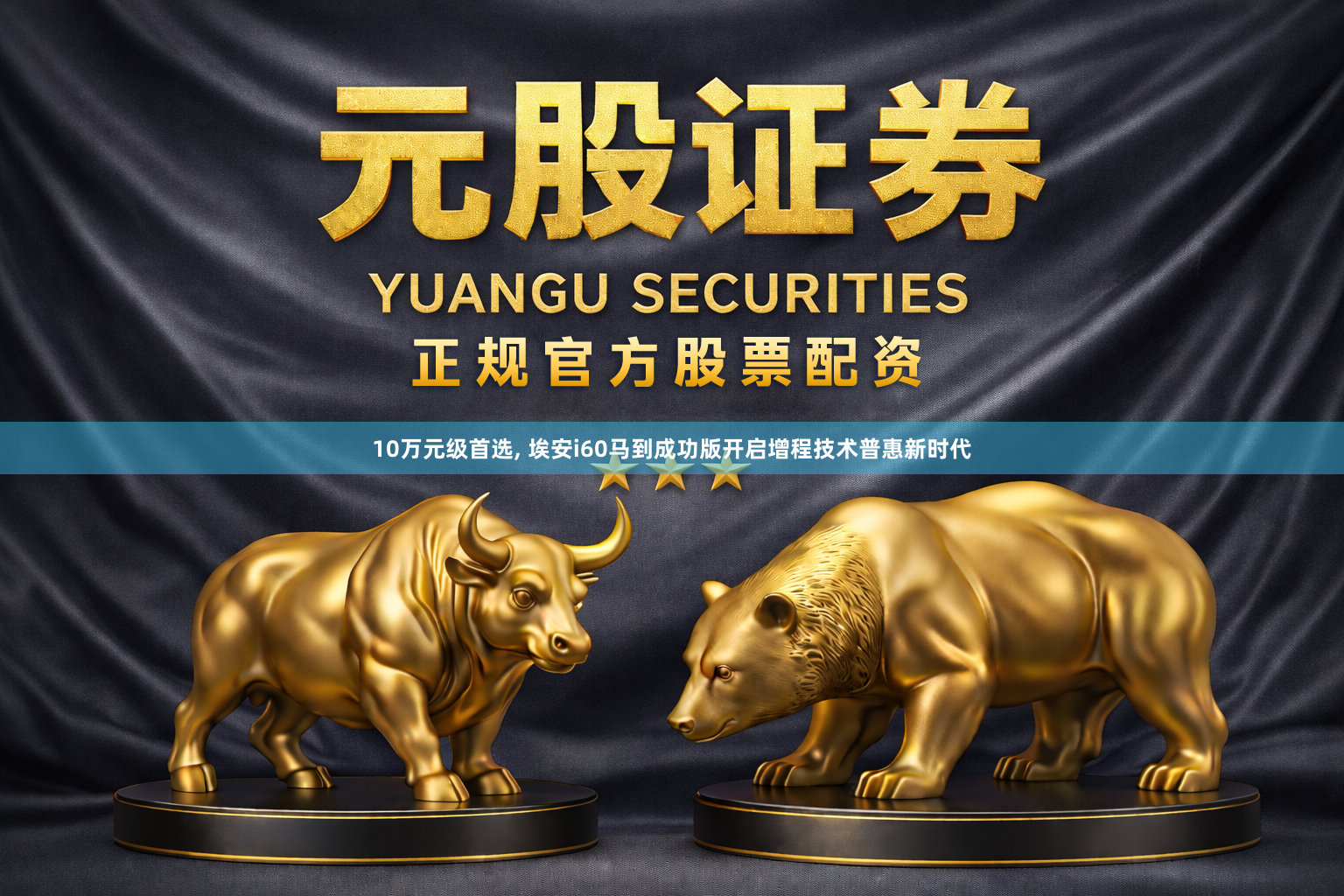10万元级首选, 埃安i60马到成功版开启增程技术普惠新时代