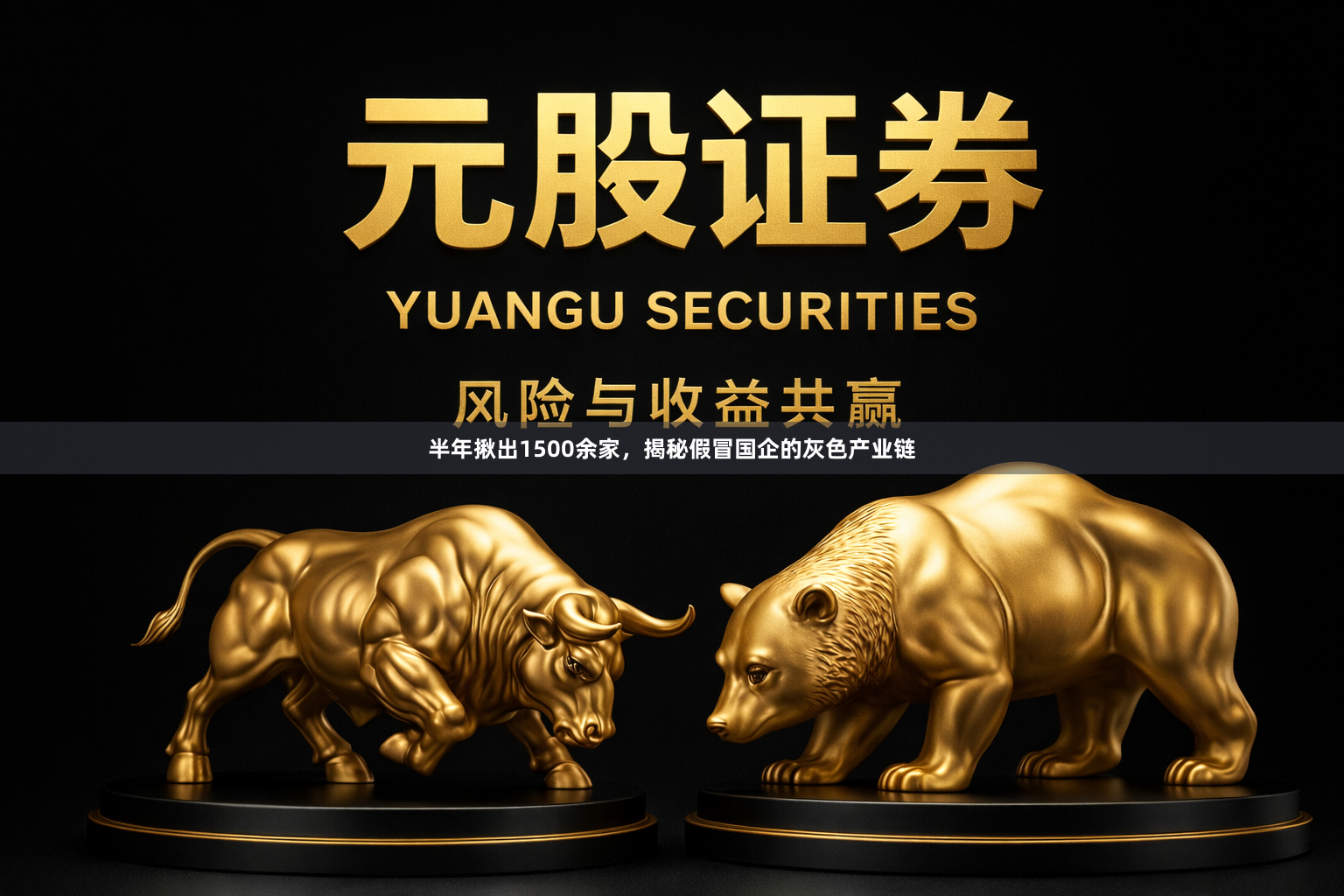 半年揪出1500余家，揭秘假冒国企的灰色产业链