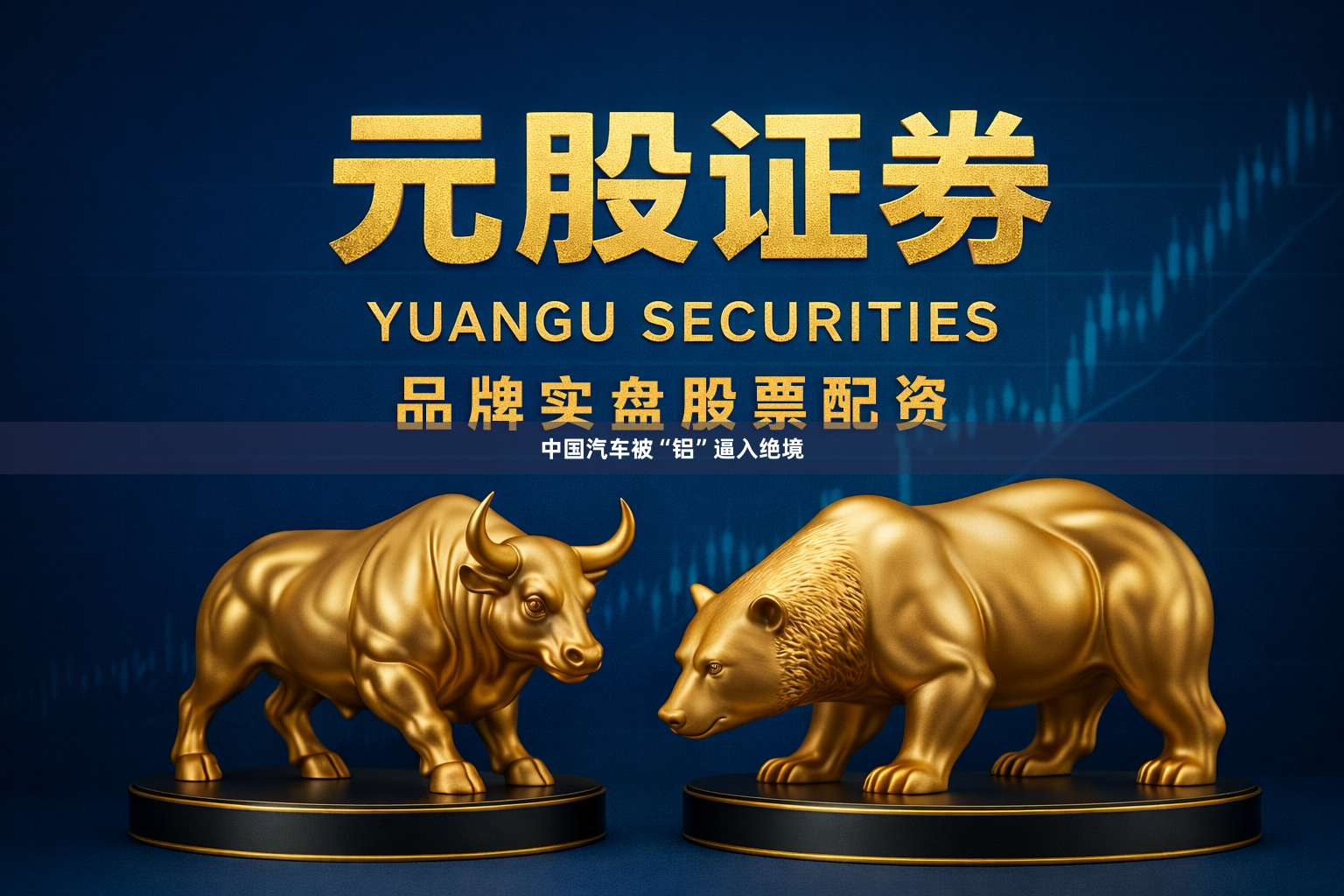 中国汽车被“铝”逼入绝境
