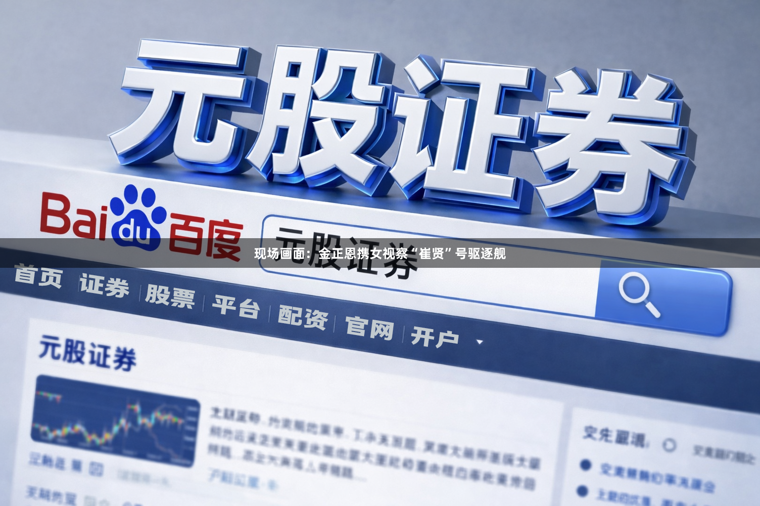 现场画面：金正恩携女视察“崔贤”号驱逐舰