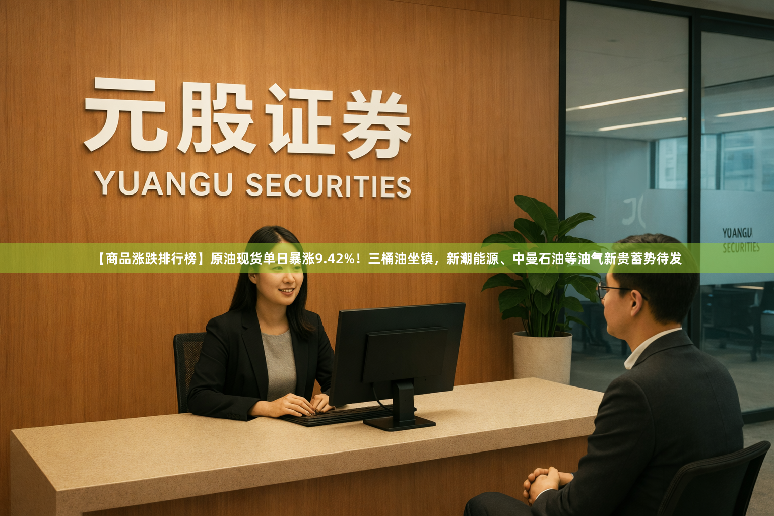 【商品涨跌排行榜】原油现货单日暴涨9.42%！三桶油坐镇，新潮能源、中曼石油等油气新贵蓄势待发