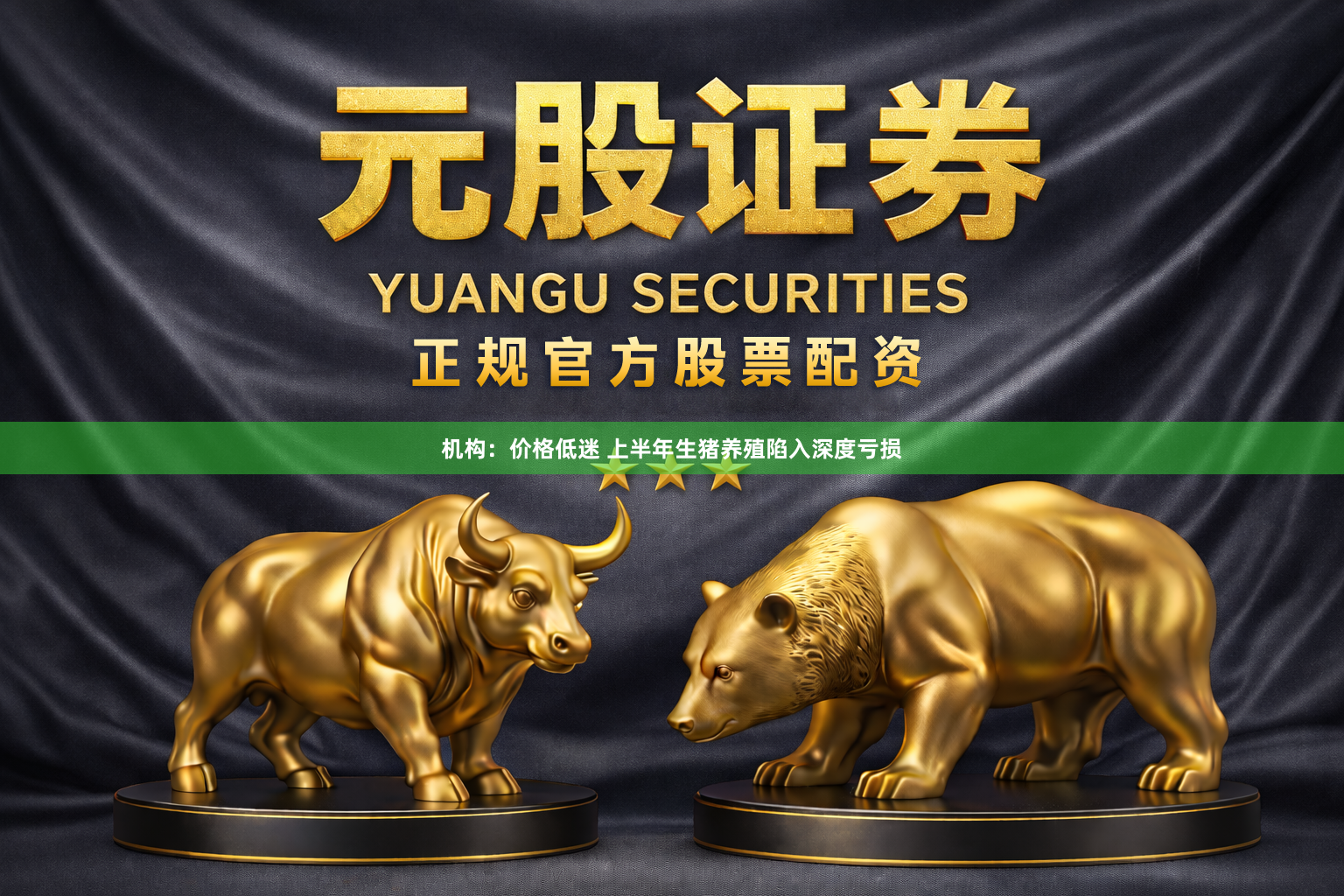 机构：价格低迷 上半年生猪养殖陷入深度亏损