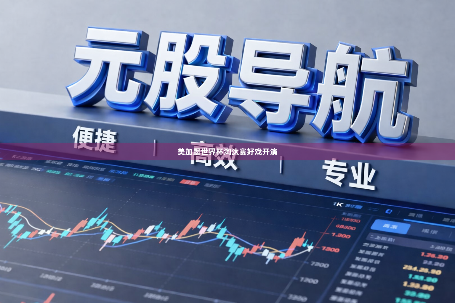 美加墨世界杯淘汰赛好戏开演