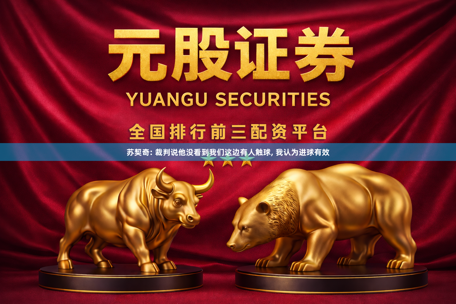 苏契奇: 裁判说他没看到我们这边有人触球, 我认为进球有效