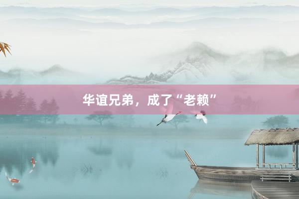 华谊兄弟，成了“老赖”