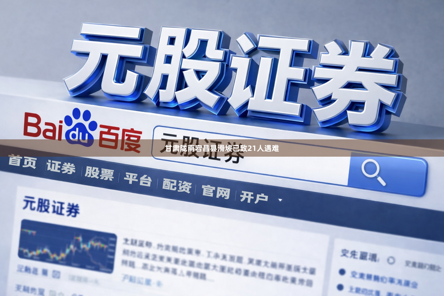 甘肃陇南宕昌县滑坡已致21人遇难